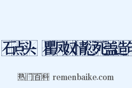 石点头·瞿凤奴情愆死盖造句是什么意思的图片